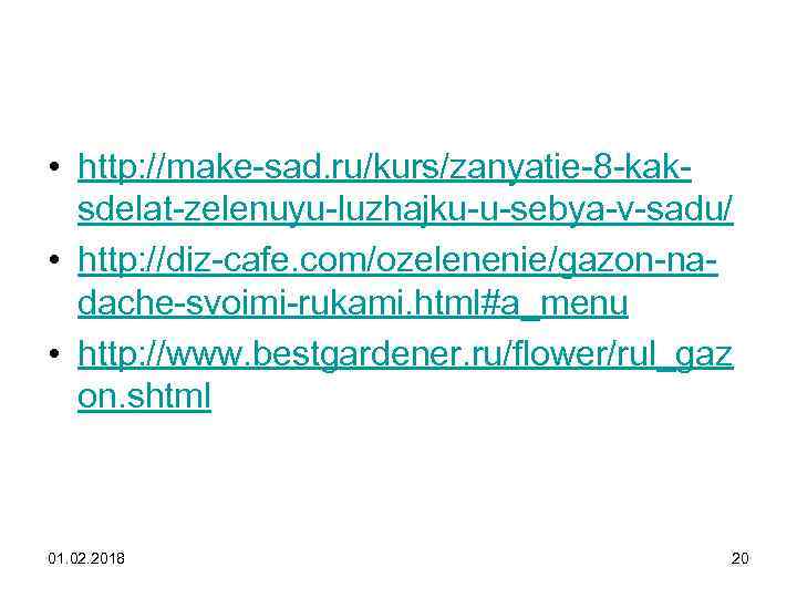  • http: //make-sad. ru/kurs/zanyatie-8 -kaksdelat-zelenuyu-luzhajku-u-sebya-v-sadu/ • http: //diz-cafe. com/ozelenenie/gazon-nadache-svoimi-rukami. html#a_menu • http: //www.