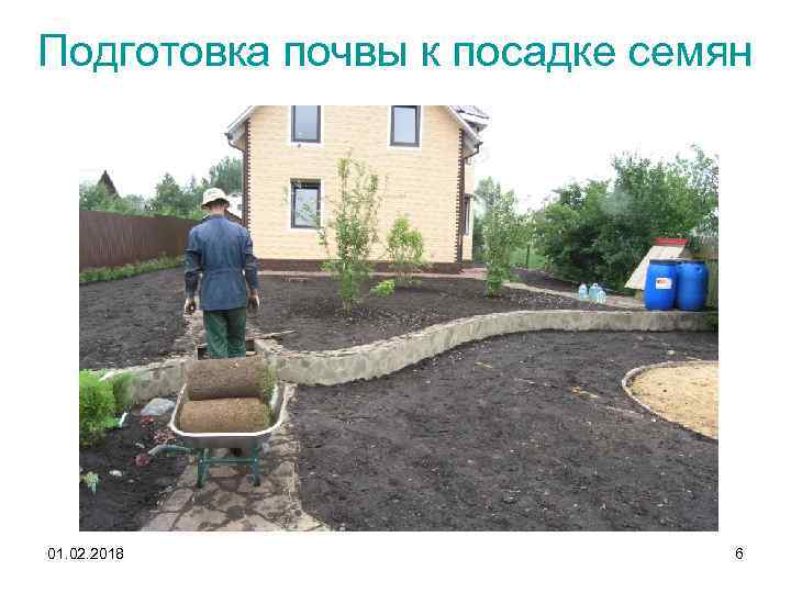 Подготовка почвы к посадке семян 01. 02. 2018 6 