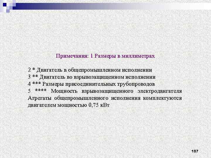 Примечания: 1 Размеры в миллиметрах 2 * Двигатель в общепромышленном исполнении 3 ** Двигатель