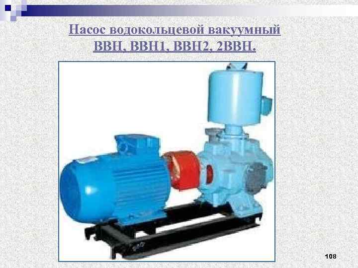 Насос водокольцевой вакуумный ВВН, ВВН 1, ВВН 2, 2 ВВН. 108 