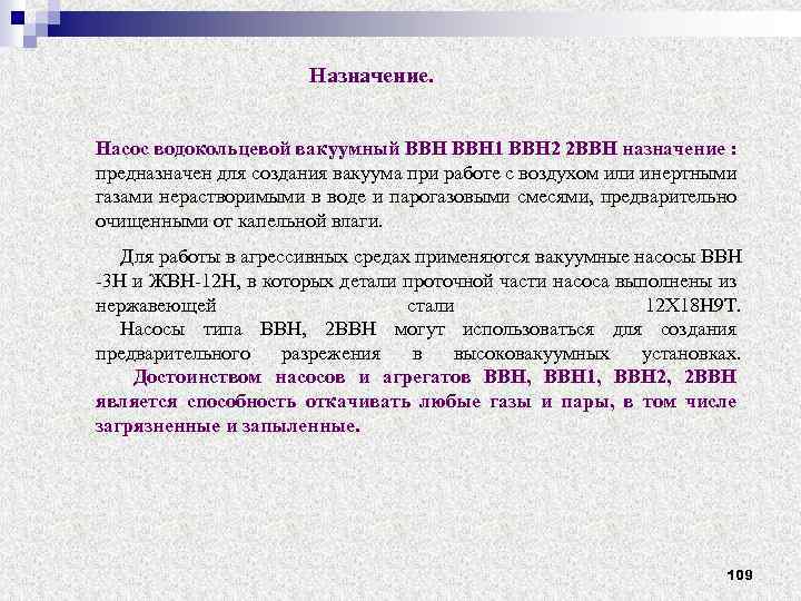 Назначение. Насос водокольцевой вакуумный ВВН 1 ВВН 2 2 ВВН назначение : предназначен для