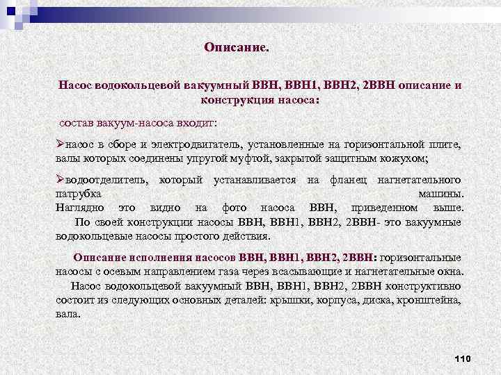 Описание. Насос водокольцевой вакуумный ВВН, ВВН 1, ВВН 2, 2 ВВН описание и конструкция