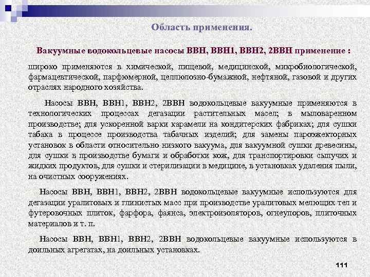 Область применения. Вакуумные водокольцевые насосы ВВН, ВВН 1, ВВН 2, 2 ВВН применение :