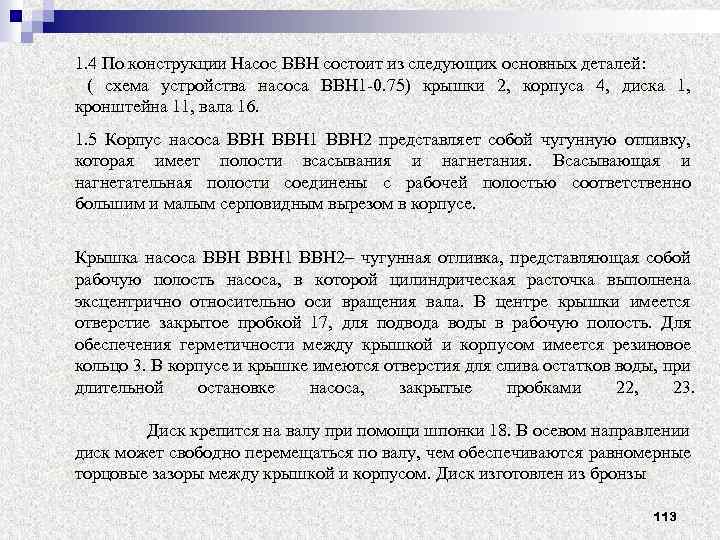 1. 4 По конструкции Насос ВВН состоит из следующих основных деталей: ( схема устройства