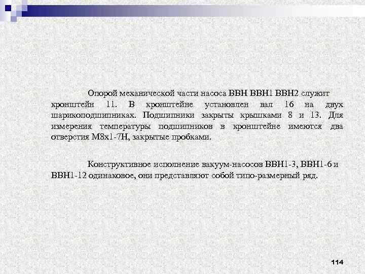Опорой механической части насоса ВВН 1 ВВН 2 служит кронштейн 11. В кронштейне установлен
