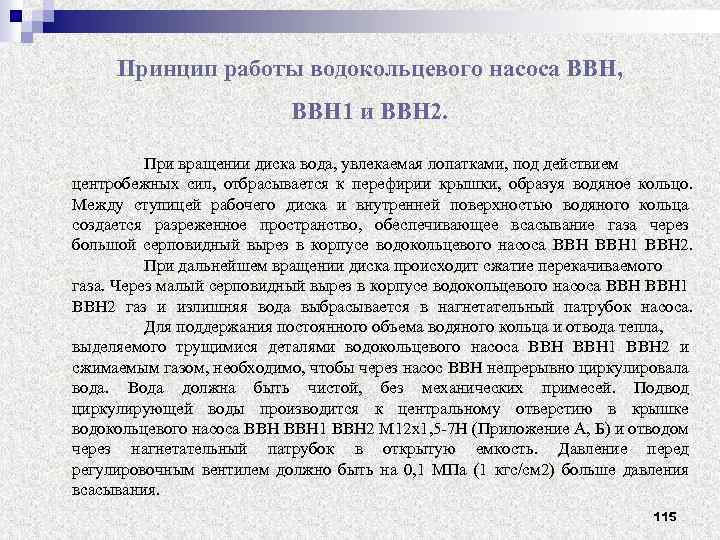 Принцип работы водокольцевого насоса ВВН, ВВН 1 и ВВН 2. При вращении диска вода,