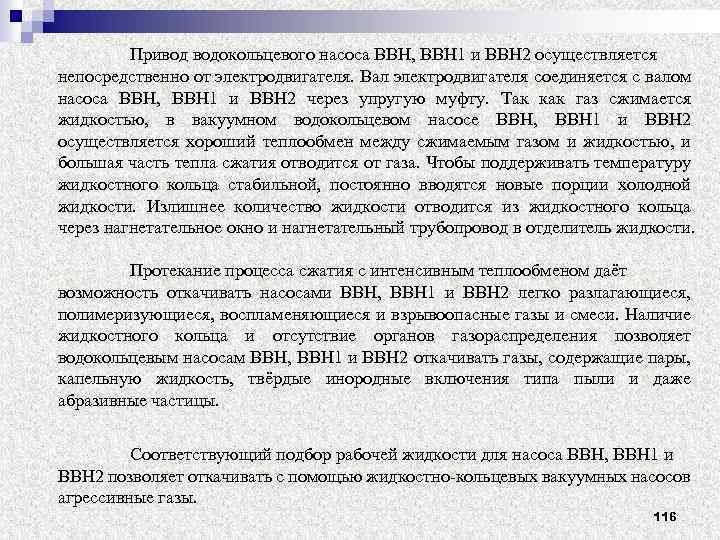 Привод водокольцевого насоса ВВН, ВВН 1 и ВВН 2 осуществляется непосредственно от электродвигателя. Вал