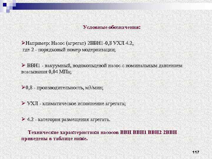 Условные обозначения: ØНапример: Насос (агрегат) 2 ВВН 1 0, 8 УХЛ 4. 2, где