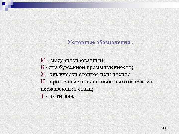 Условные обозначения : М модернизированный; Б для бумажной промышленности; Х химически стойкое исполнение; Н