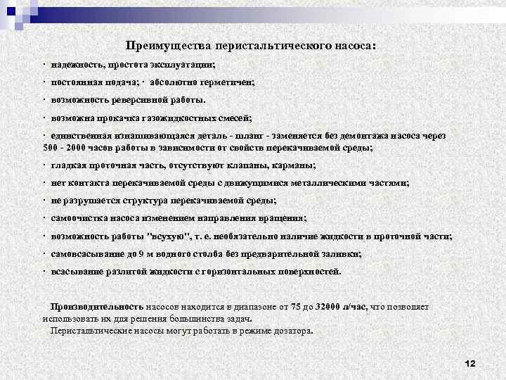 Преимущества перистальтического насоса: · надежность, простота эксплуатации; · постоянная подача; · абсолютно герметичен; ·