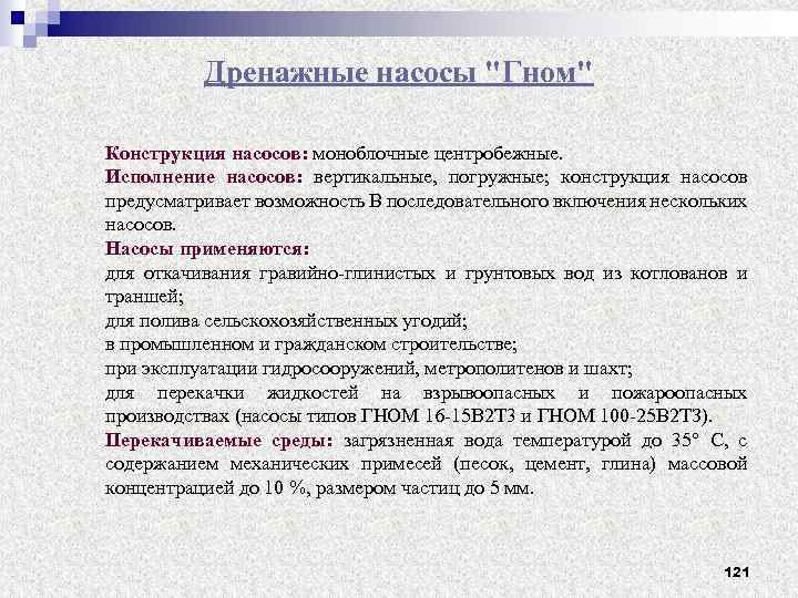 Дренажные насосы "Гном" Конструкция насосов: моноблочные центробежные. Исполнение насосов: вертикальные, погружные; конструкция насосов предусматривает