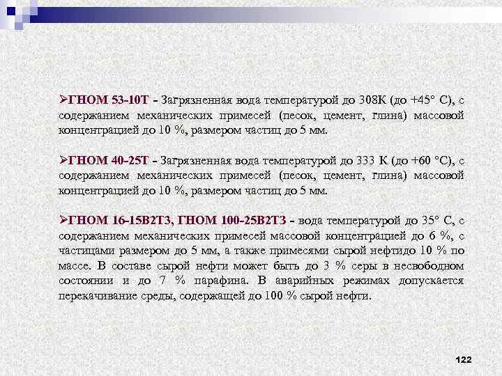 ØГНОМ 53 -10 Т - Загрязненная вода температурой до 308 К (до +45° С),