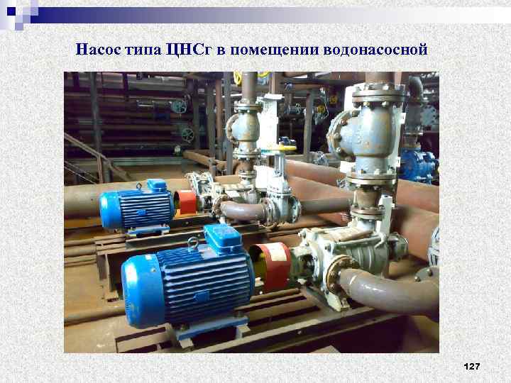 Насос типа ЦНСг в помещении водонасосной 127 