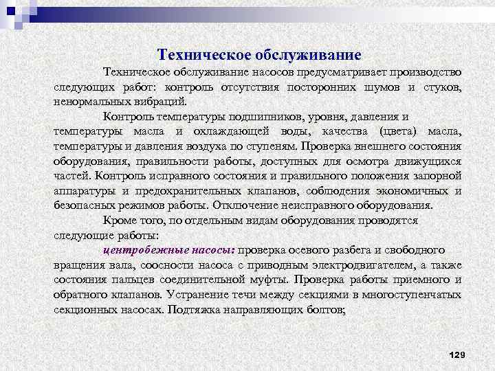 Техническое обслуживание насосов предусматривает производство следующих работ: контроль отсутствия посторонних шумов и стуков, ненормальных