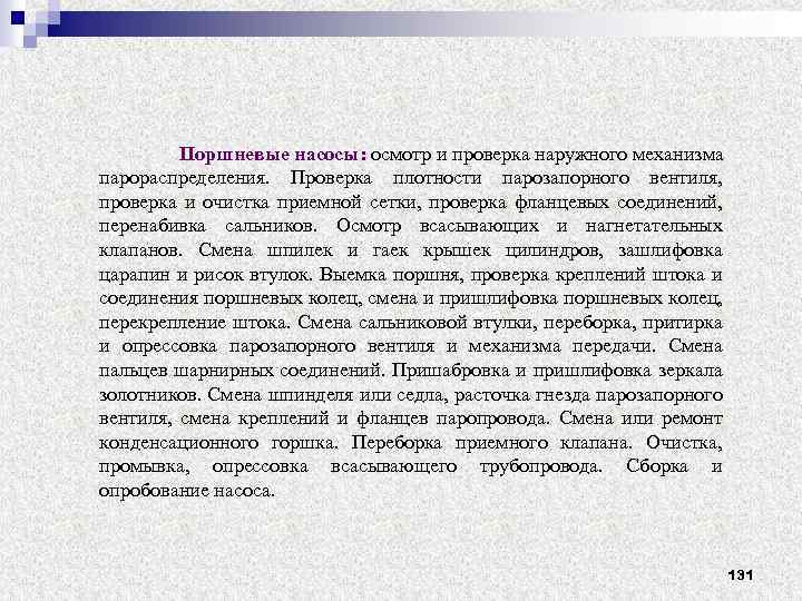 Поршневые насосы: осмотр и проверка наружного механизма парораспределения. Проверка плотности парозапорного вентиля, проверка и