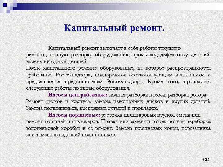 Капитальный ремонт включает в себя работы текущего ремонта, полную разборку оборудования, промывку, дефектовку деталей,