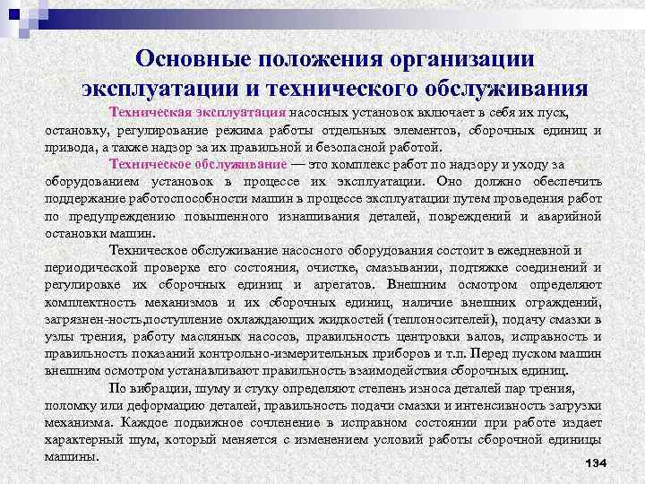 Основные положения организации эксплуатации и технического обслуживания Техническая эксплуатация насосных установок включает в себя