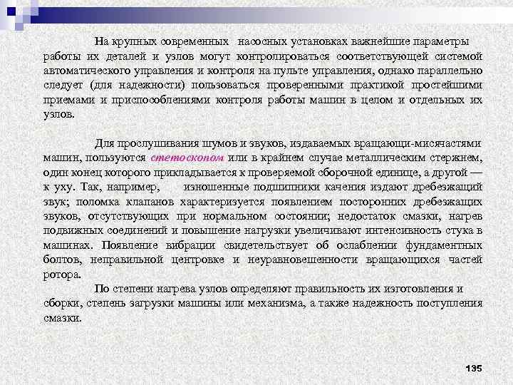 На крупных современных насосных установках важнейшие параметры работы их деталей и узлов могут контролироваться