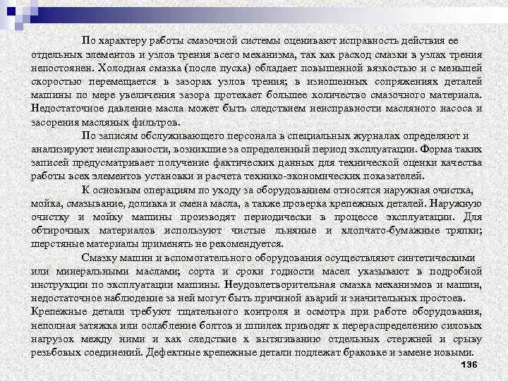 По характеру работы смазочной системы оценивают исправность действия ее отдельных элементов и узлов трения