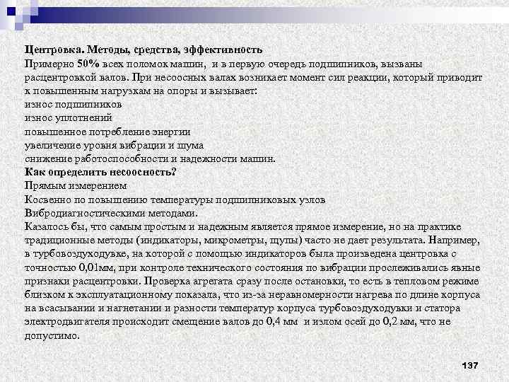  Центровка. Методы, средства, эффективность Примерно 50% всех поломок машин, и в первую очередь