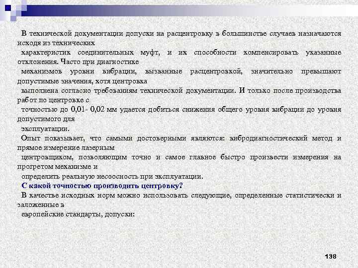  В технической документации допуски на расцентровку в большинстве случаев назначаются исходя из технических