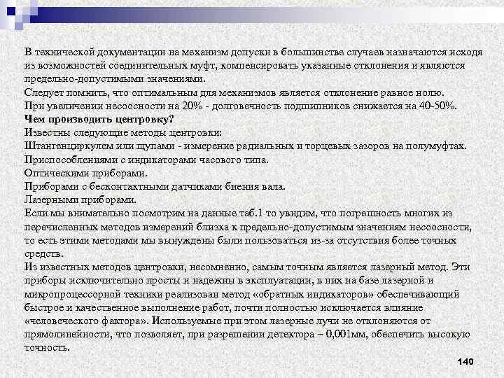 В технической документации на механизм допуски в большинстве случаев назначаются исходя из возможностей соединительных