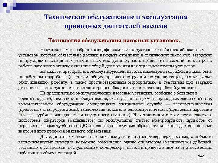 Техническое обслуживание и эксплуатация приводных двигателей насосов Технология обслуживания насосных установок. Несмотря на многообразие