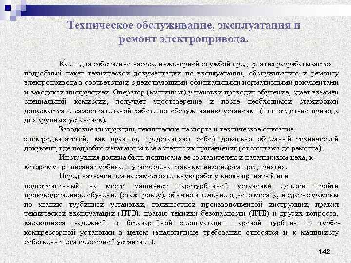 Техническое обслуживание, эксплуатация и ремонт электропривода. Как и для собственно насоса, инженерной службой предприятия