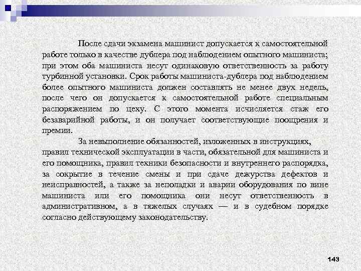 После сдачи экзамена машинист допускается к самостоятельной работе только в качестве дублера под наблюдением