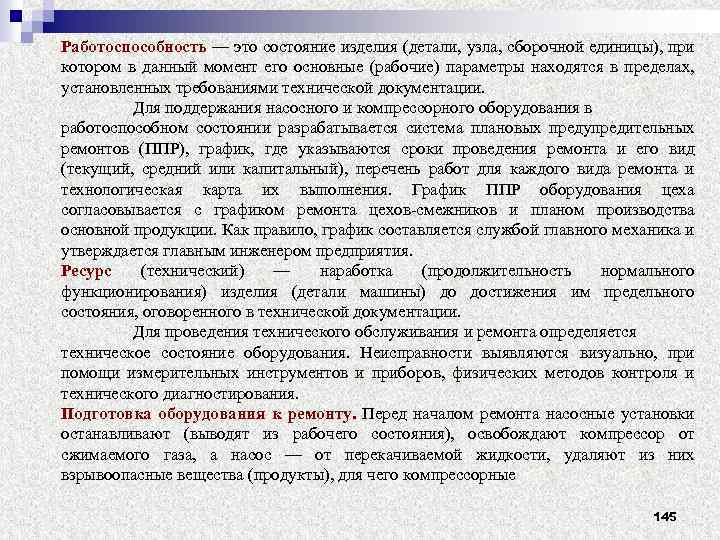 Работоспособность — это состояние изделия (детали, узла, сборочной единицы), при котором в данный момент