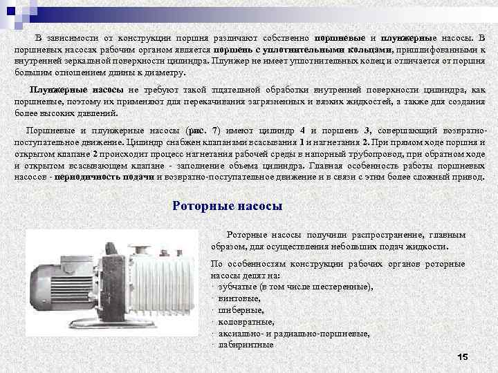 В зависимости от конструкции поршня различают собственно поршневые и плунжерные насосы. В поршневых