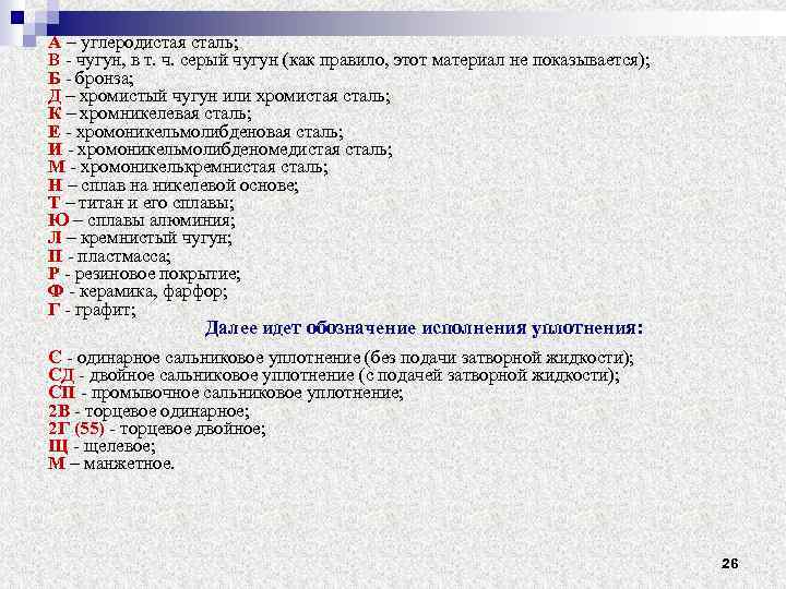 А – углеродистая сталь; В чугун, в т. ч. серый чугун (как правило, этот