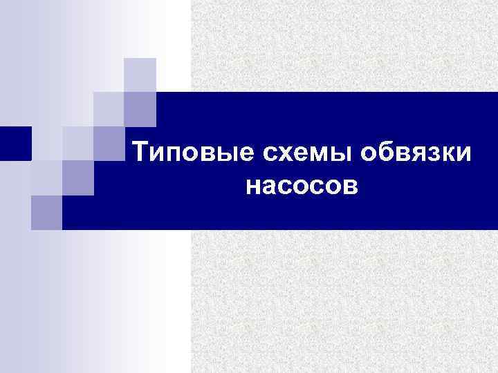 Типовые схемы обвязки насосов 