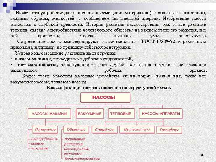  Насос это устройство для напорного перемещения материалов (всасывания и нагнетания), главным образом, жидкостей,