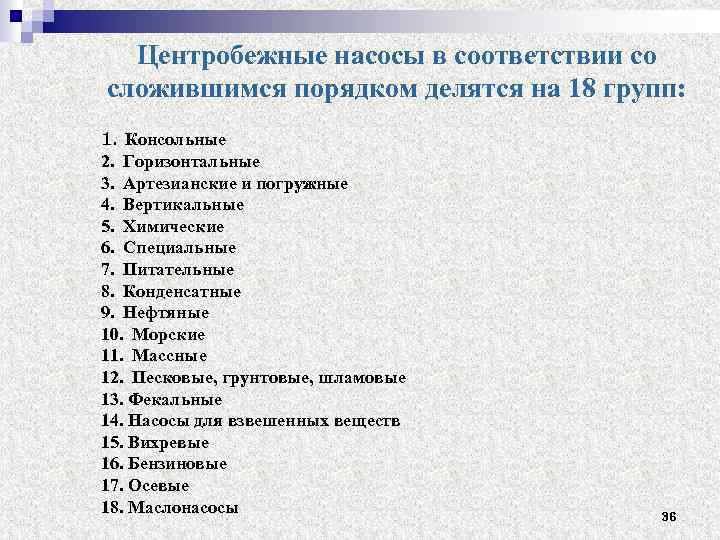 Центробежные насосы в соответствии со сложившимся порядком делятся на 18 групп: 1. Консольные 2.