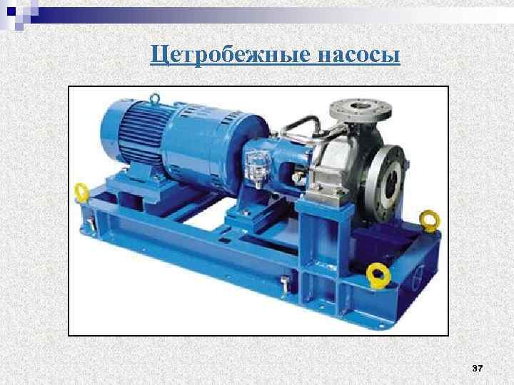 Цетробежные насосы 37 