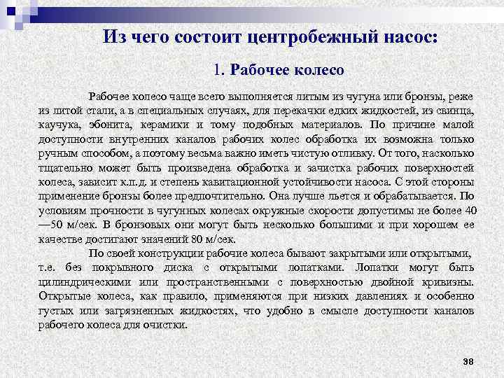 Из чего состоит центробежный насос: 1. Рабочее колесо чаще всего выполняется литым из чугуна