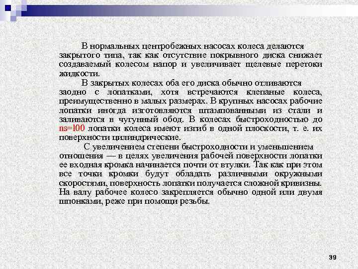 В нормальных центробежных насосах колеса делаются закрытого типа, так как отсутствие покрывного диска снижает