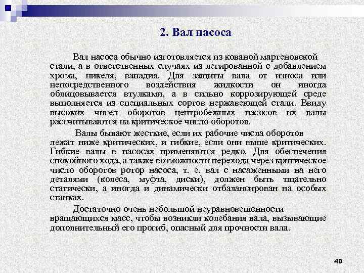 2. Вал насоса обычно изготовляется из кованой мартеновской стали, а в ответственных случаях из