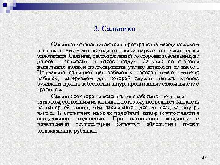 3. Сальники устанавливаются в пространстве между кожухом и валом в месте его выхода из