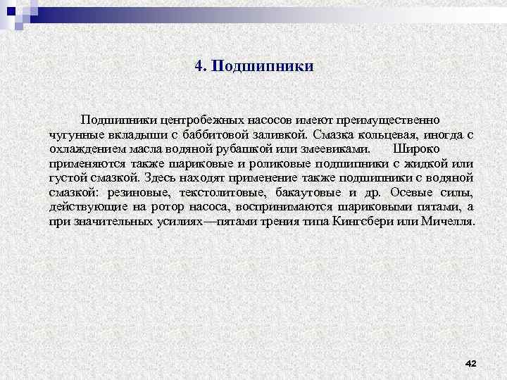 4. Подшипники центробежных насосов имеют преимущественно чугунные вкладыши с баббитовой заливкой. Смазка кольцевая, иногда