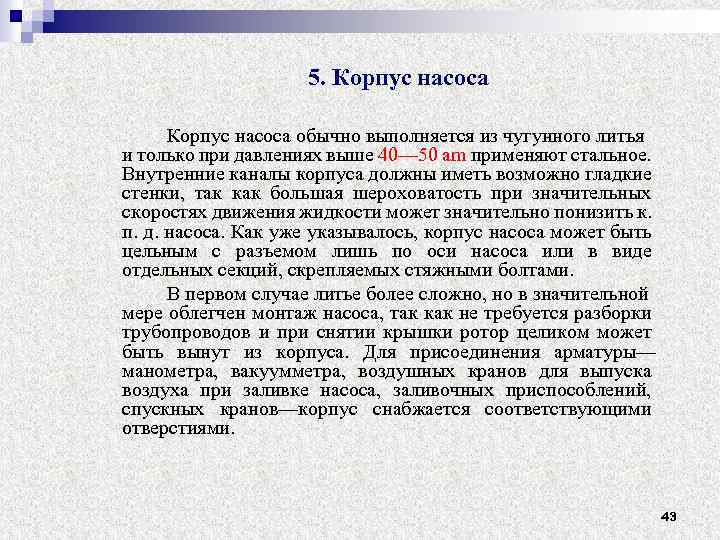 5. Корпус насоса обычно выполняется из чугунного литья и только при давлениях выше 40—