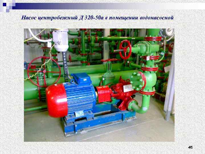  Насос центробежный Д 320 -50 а в помещении водонасосной 45 