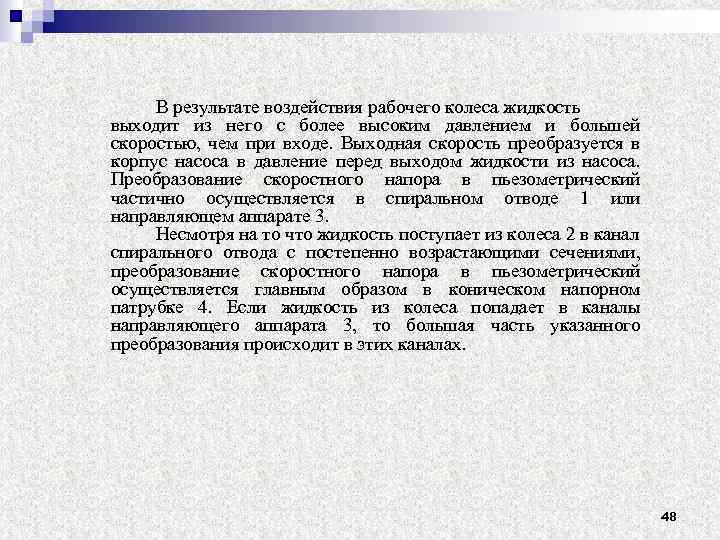 В результате воздействия рабочего колеса жидкость выходит из него с более высоким давлением и