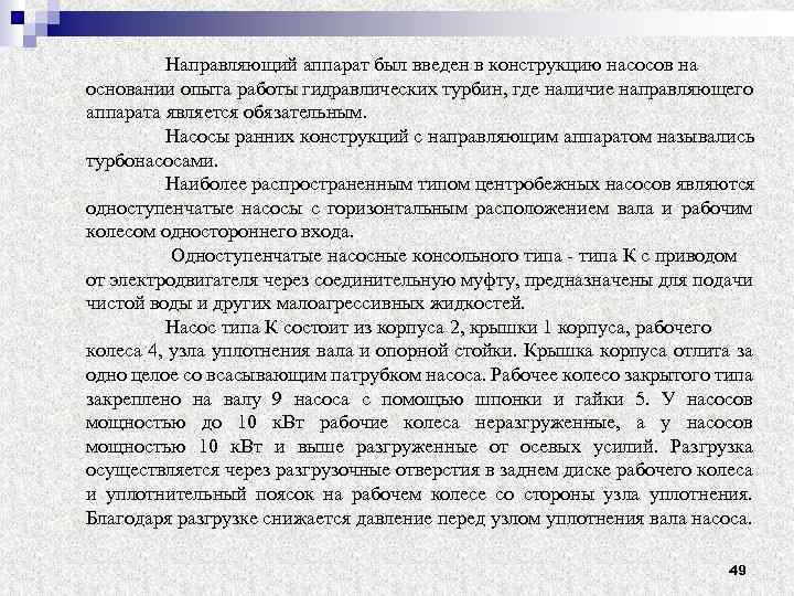 Направляющий аппарат был введен в конструкцию насосов на основании опыта работы гидравлических турбин, где