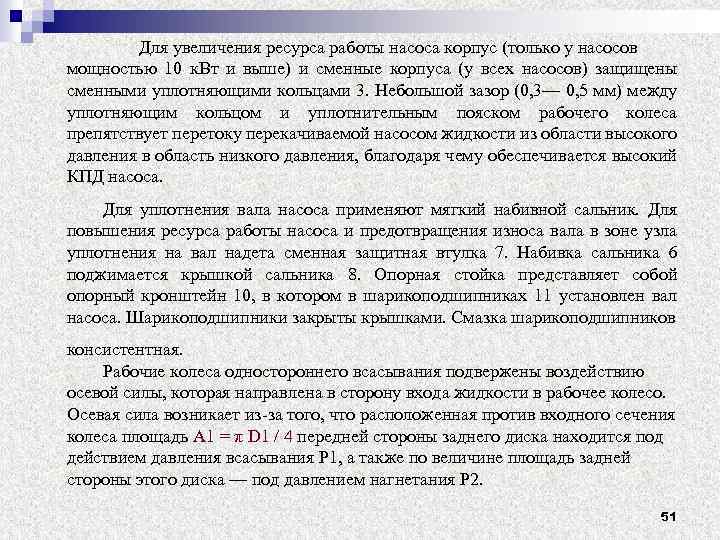 Для увеличения ресурса работы насоса корпус (только у насосов мощностью 10 к. Вт и