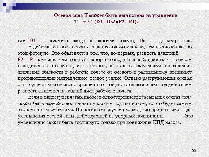 Осевая сила Т может быть вычислена из уравнения T = π / 4 (D