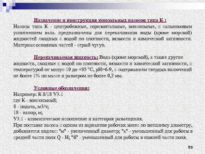 Назначение и конструкция консольных насосов типа К : Насосы типа К центробежные, горизонтальные, консольные,
