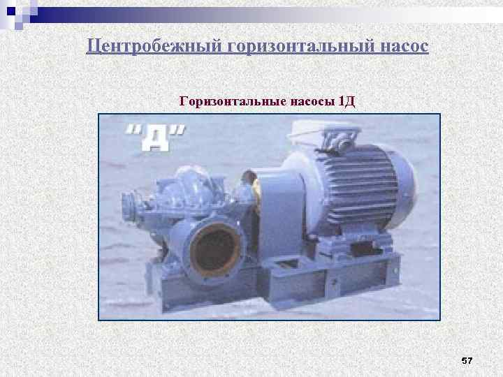 Центробежный горизонтальный насос Горизонтальные насосы 1 Д 57 