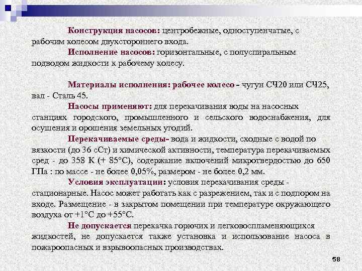 Конструкция насосов: центробежные, одноступенчатые, с рабочим колесом двухстороннего входа. Исполнение насосов: горизонтальные, с полуспиральным
